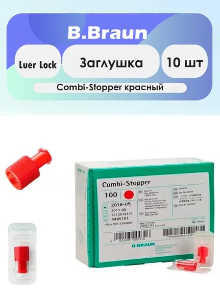 Заглушка B. Braun Combi-Stopper Luer Lock красная - 10шт комплект