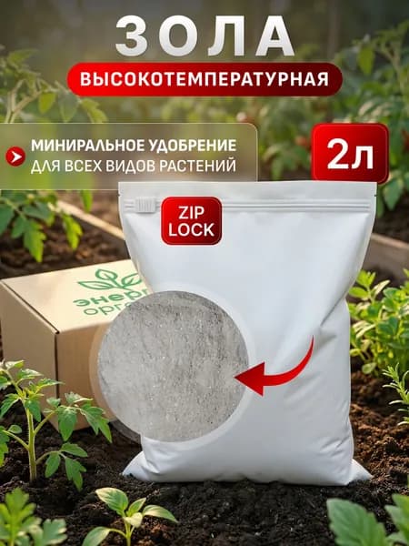 Зола древесная ,высокотемпературная, удобрение для растений 2л.