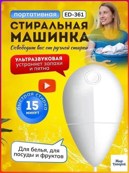 Ультразвуковой очиститель для белья, посуды и овощей портативный