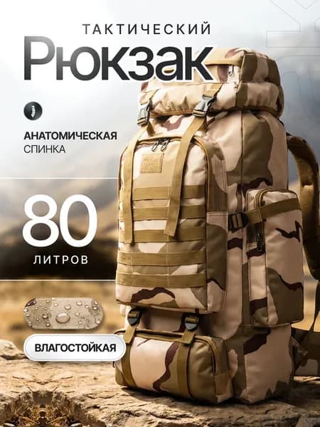Рюкзак мужской тактический для рыбалки 80л