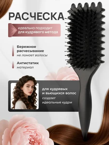 Расческа для укладки кудрявых волос