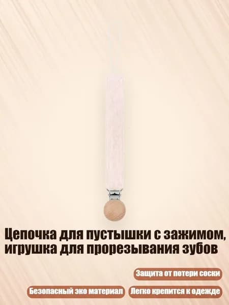 Цепочка для пустышки с зажимом, игрушка для прорезывания зубов, 128D