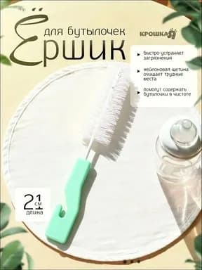 Набор ершиков для бутылочек и сосок , 4 шт. / 18 см