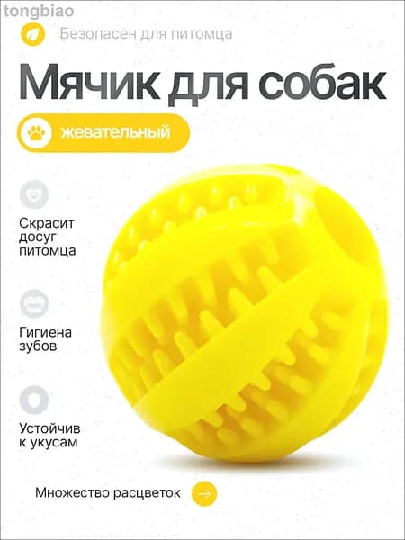 Мячик резиновый, игрушка для собак жевательная, для мелких и средних пород, для чистки зубов, желтый