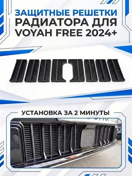 Вставки в решетку бампера защита радиатора Voyah Free