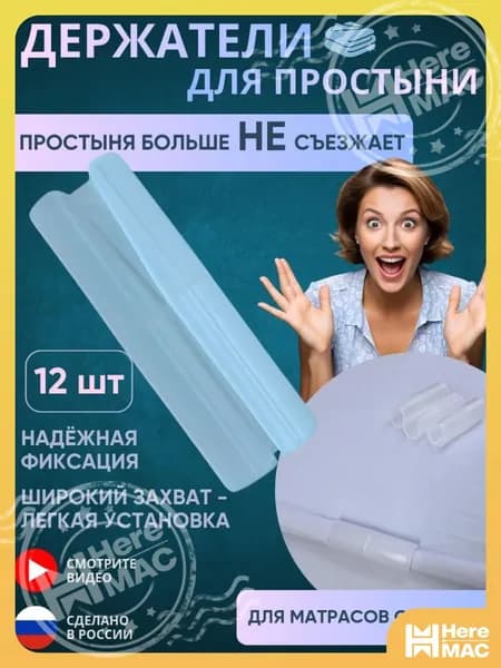 Держатели для простыни, фиксаторы простыни на матрас
