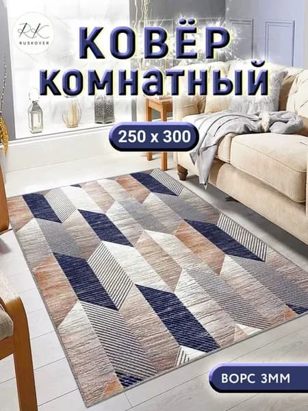 Ковер комнатный 250х300 см палас на пол 250 на 300