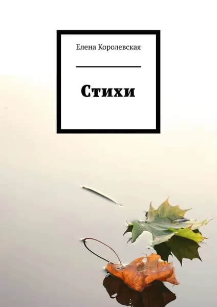 Стихи | Королевская Елена | Электронная книга