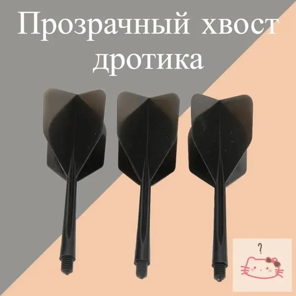 Оперение для дротиков
