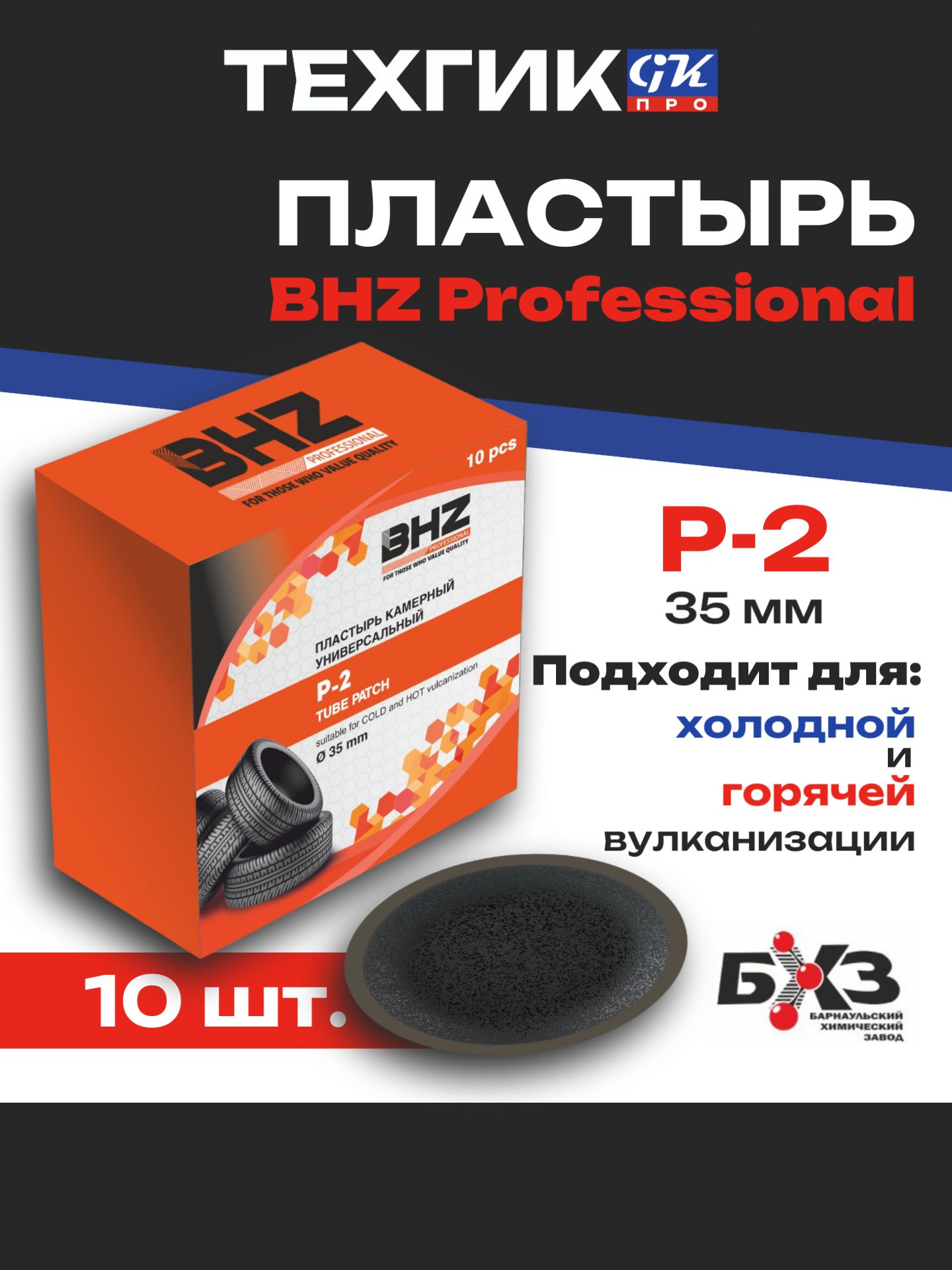 Пластырь P-2 BHZ Professional 35 мм, 10 шт