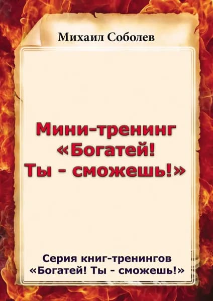 Мини-тренинг Богатей! Ты сможешь! | Соболев Михаил Викторович | Электронная книга