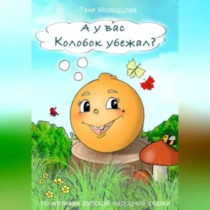 А у вас Колобок убежал? | Молодцова Таня | Электронная аудиокнига