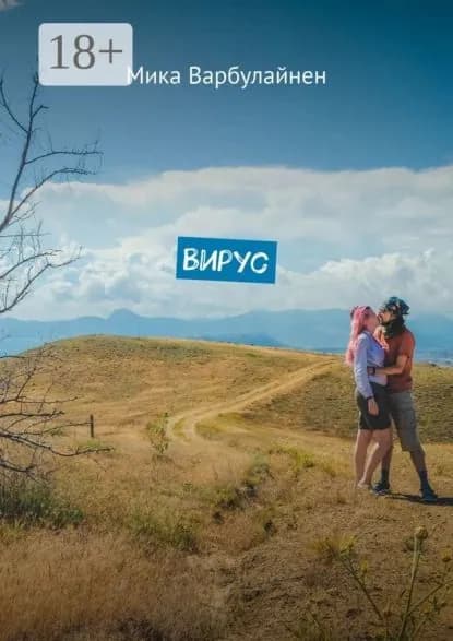 Вирус. Мини-роман-фэнтези | Варбулайнен Мика | Электронная книга