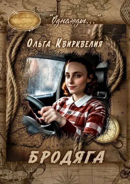Бродяга | Квирквелия Ольга Руслановна | Электронная книга