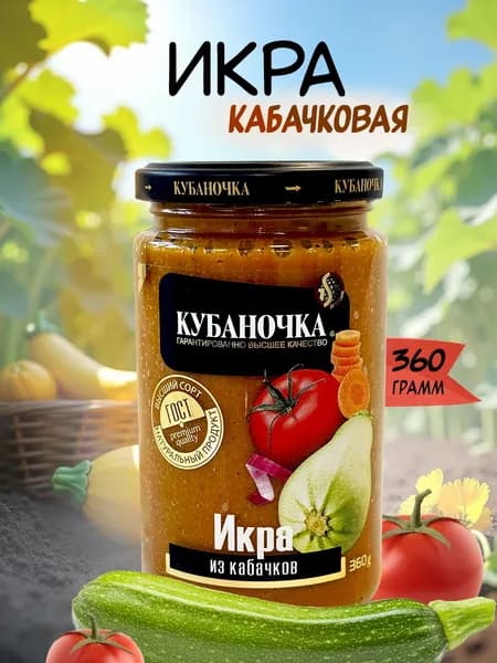 Икра из кабачков Кубаночка, 1 банка, 360 грамм