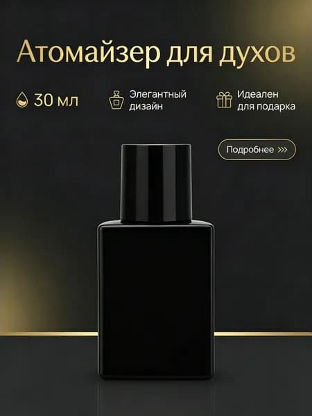 Атомайзер- флакон 30 мл косметический стеклянный