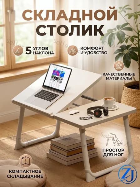 Столик для ноутбука, 56х32х23 см