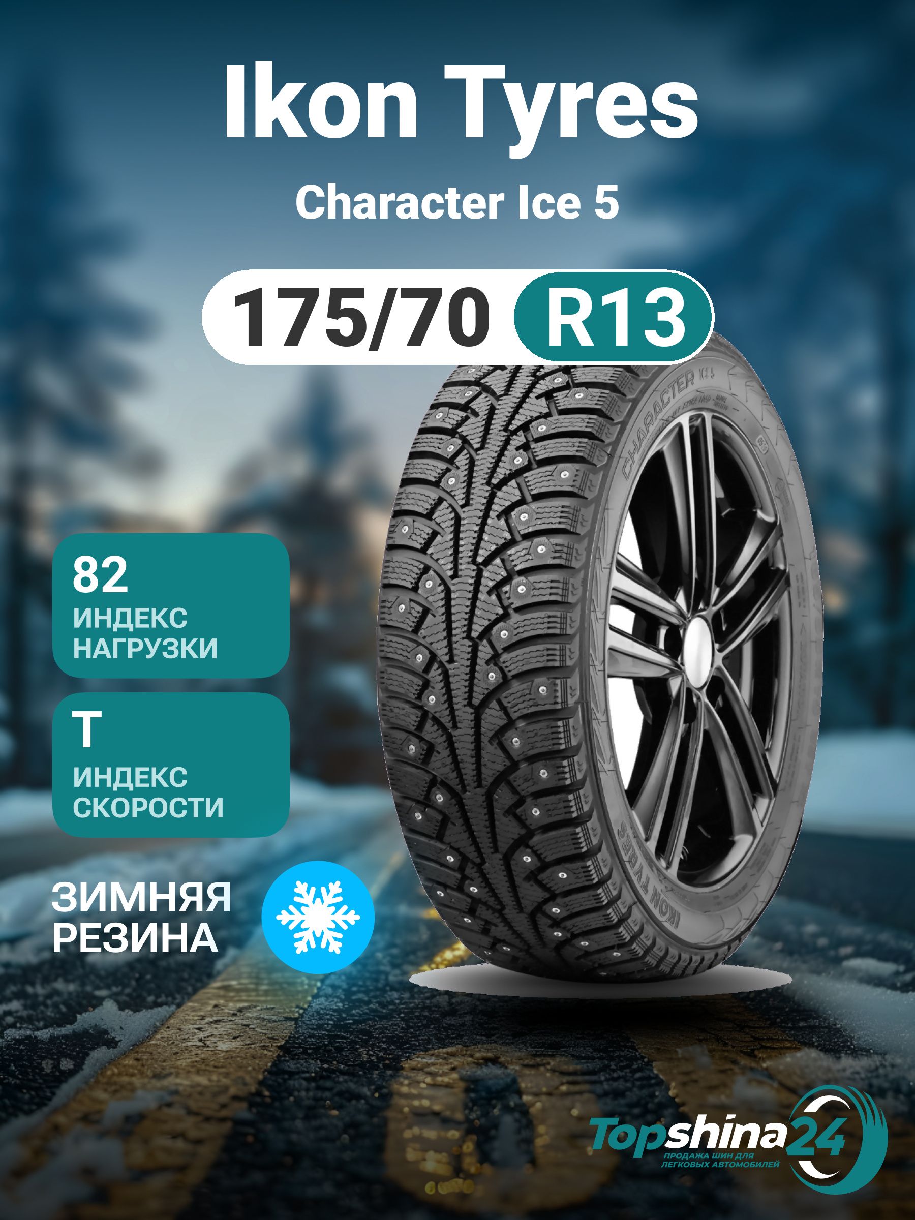 Ikon Tyres Character Ice 5 Шины зимние 175/70  R13 82T Шипованные