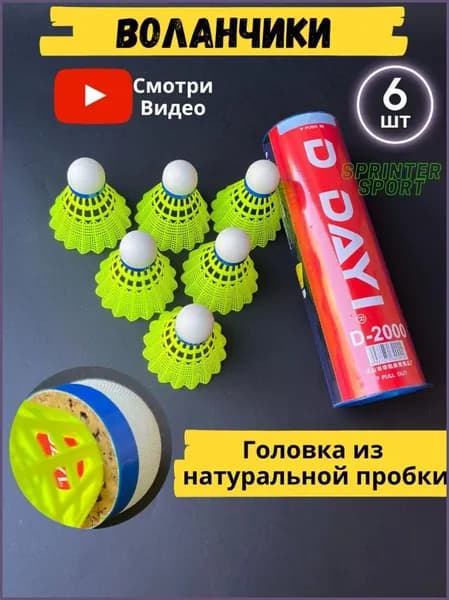 Воланы 6 шт