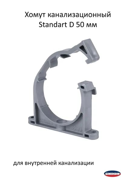 Хомут канализационный Sinikon Standart D50