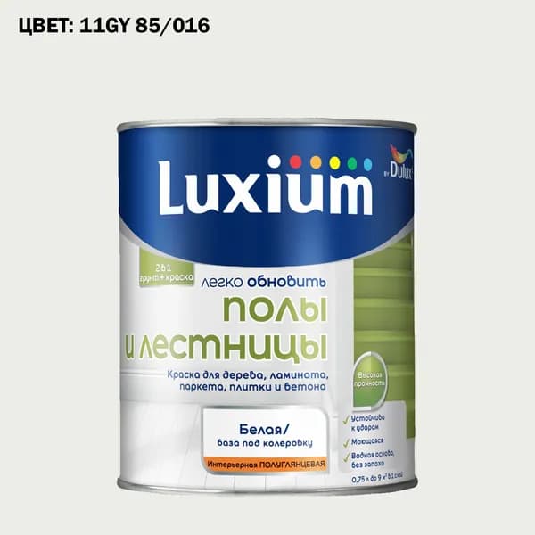 Краска колерованная для пола и лестниц на водной основе Luxium by Dulux Полы и лестницы полуглянцевая база BW 0.75 л (Готовый цвет: 11GY 85/016 - Товар под заказ)