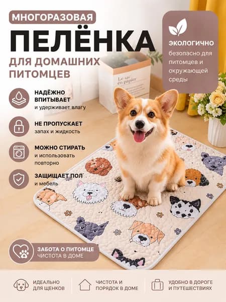 Пелёнка для собак