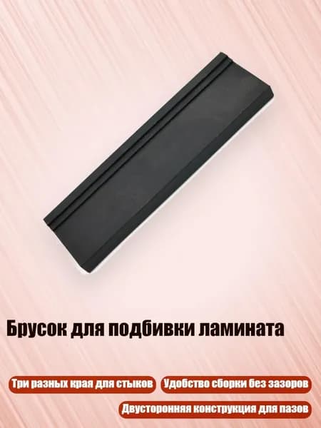 Брусок для подбивки ламината
