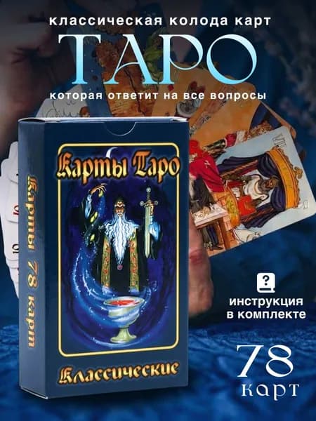 Карты Таро Райдера-Уэйта, 78 карт (с инструкцией)