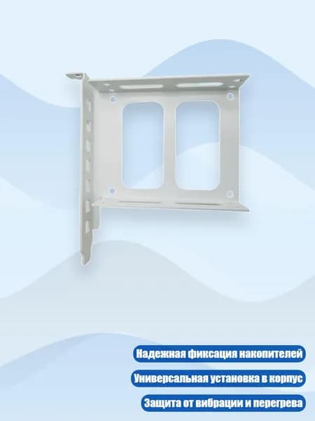 Кронштейн для жесткого диска в корпус ПК, Белый - Полный рост