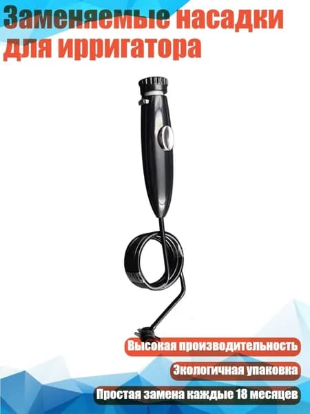Заменяемые насадки для ирригатора, BK