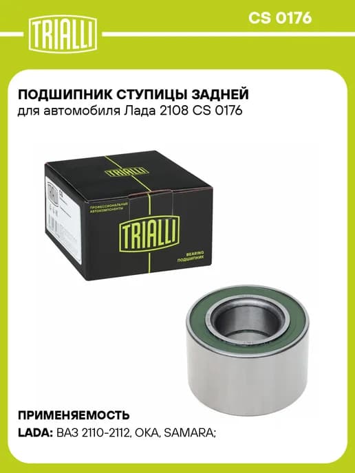 Подшипник ступицы задней для а м Лада 2108 CS 0176