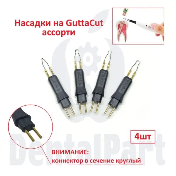 Насадки на GuttaCut (Гуттакат) ассорти (4шт)