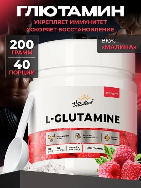 Глютамин в порошке , 200 г VitaMeal аминокислоты для набора мышечной массы, для выносливости и восстановления, вкус Малина, L glutamine