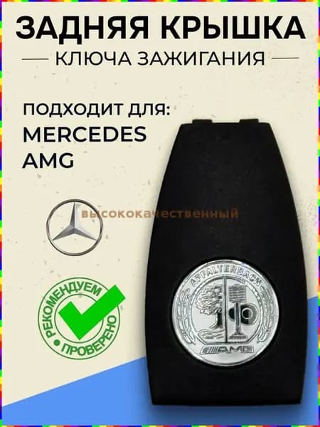 Ключ зажигания, арт. Mercedes AMG, 1 шт.