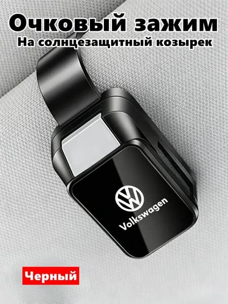 Держатель для очков в машину Volkswagen, зажим на козырек с логотипом