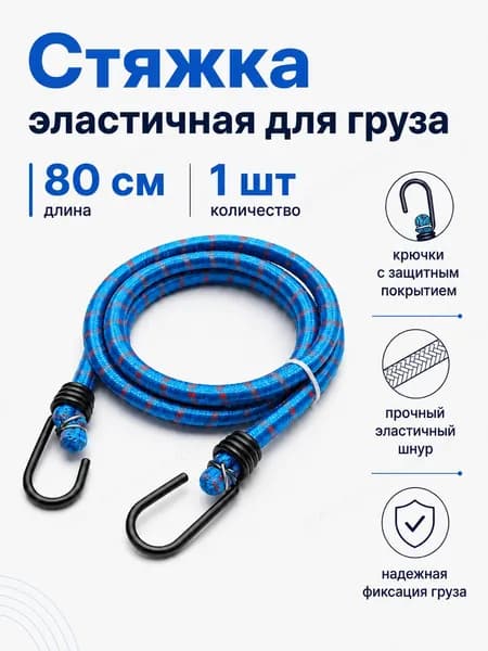 Фиксатор багажный, 0.8 м, 1 шт.
