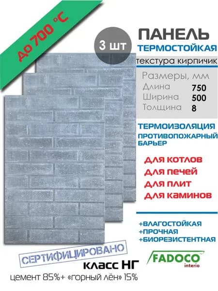 Плита термостойкая НГ 750х500х8 3шт, кирпичик