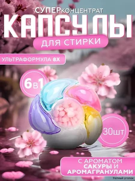 Капсулы для стирки