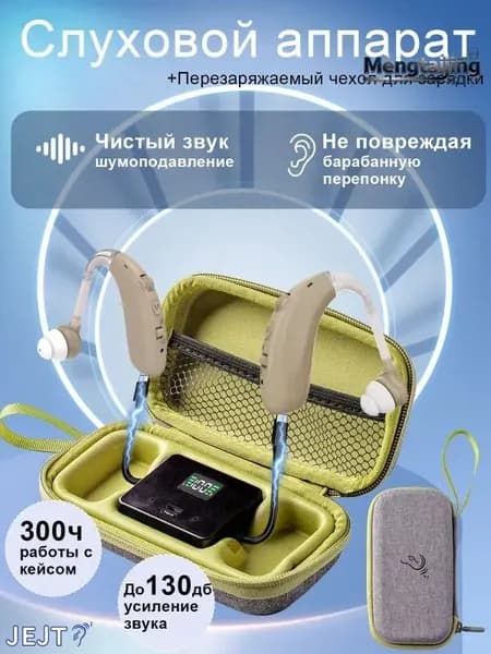 Слуховые аппараты для пожилых людей и взрослых с зарядными устройствами