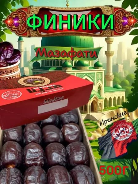 Финики Мазафати Иранские натуральные 500 г мягкие свежие Mazafati без сахара, натуральные сухофрукты