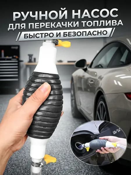 Ручной насос для перекачки топлива из ПВХ+резины 6,3 24 см, для бензина, масла, мочевины