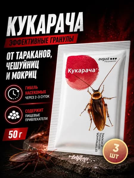 Средство от тараканов, чешуйниц, мокриц "Кукарача", эффективные гранулы от насекомых 50 г, 3 упаковки