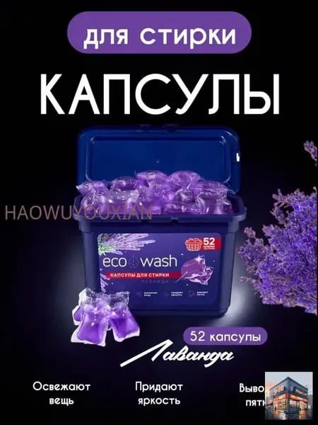 Капсулы для стирки белья 52 штуки EcoWash