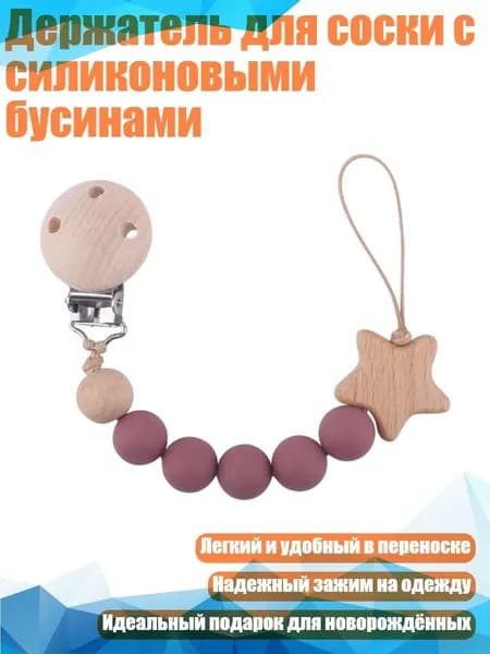 Держатель для соски с силиконовыми бусинами, Густая бобовая паста
