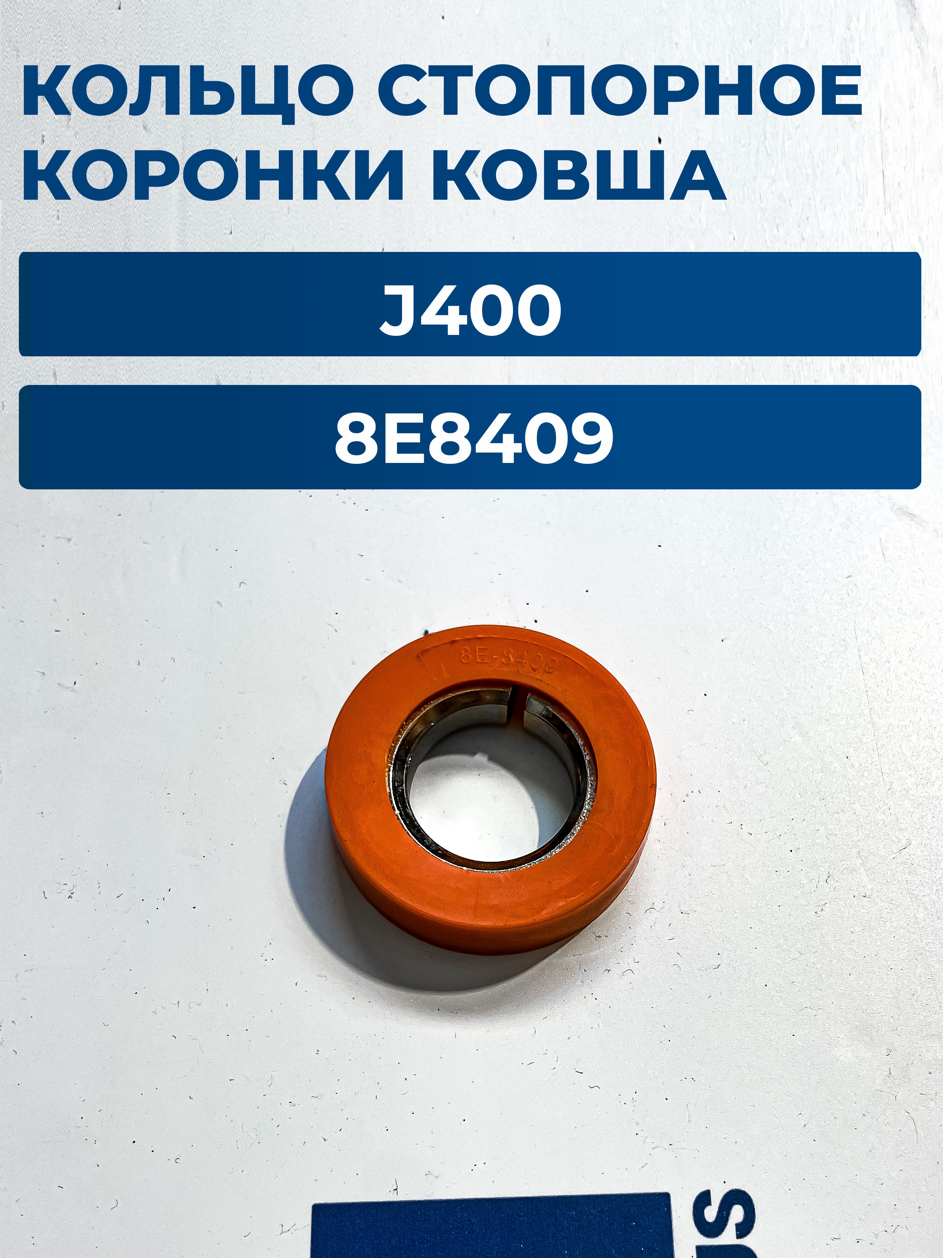 Крепёж стопор пальца коронки ковша 8E8409 J400 для экскаватора