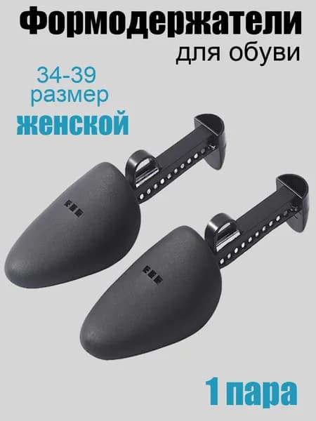 Колодки для обуви 2 шт