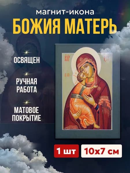 Икона на магните Божия Матерь Владимирская, 7*10 см
