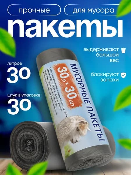 Мусорные пакеты 30л (30 шт в рулоне)