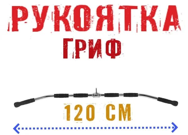 Рукоятка - гриф для тяги за голову, для кроссовера 120 см