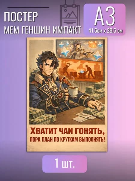 Постер/плакат/Геншин импакт Genshin Impact Ризли/мем